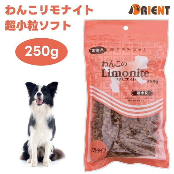 他サイト： リモナイト わんこリモナイト 超小粒 ソフトタイプ ささみ 250g オリエント商会 超小型犬 小型犬の商品画像
