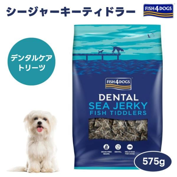 他サイト： FISH 4 DOGSフィッシュ4ドッグ シージャーキー ティドラー 575g ドッグフードの商品画像