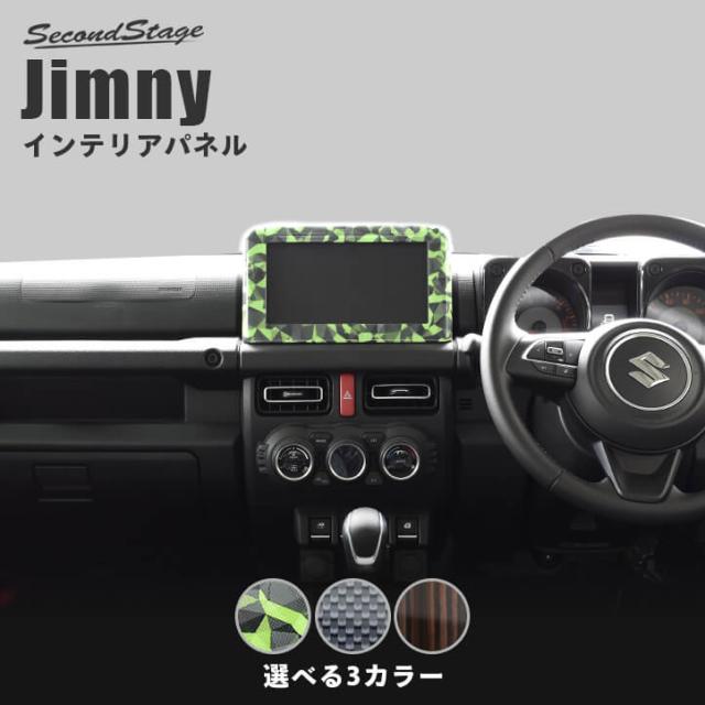 スズキ ジムニー JB64 ナビパネル 全3色 Jimny 内装パネル カスタムパーツ