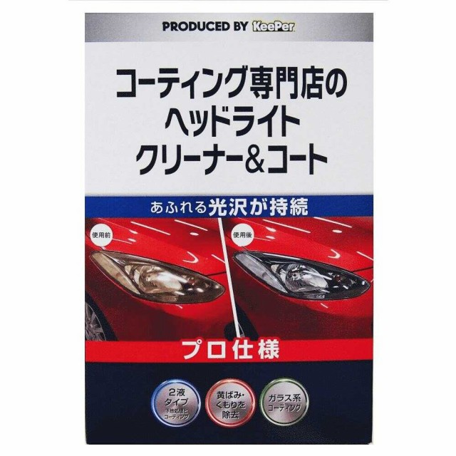 他サイト： KeePer コーティング専門店のヘッドライトクリーナーコート 15008の商品画像