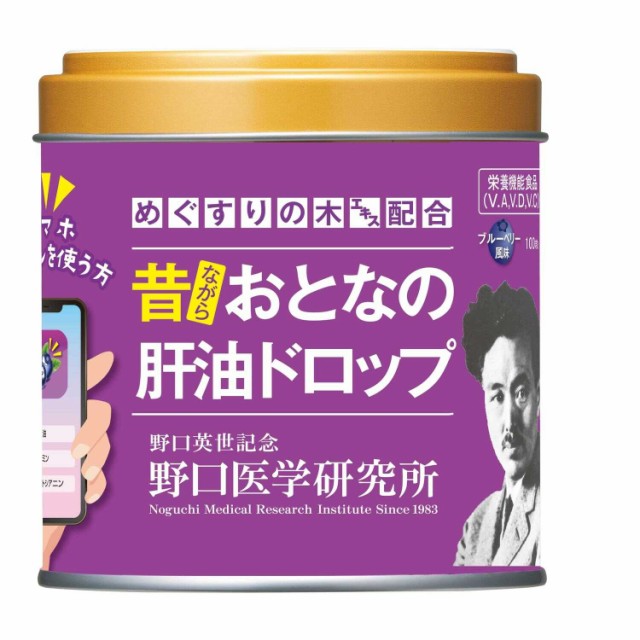 他サイト： ◆野口医学研究所 おとなの肝油ドロップ ブルーベリー 100粒の商品画像
