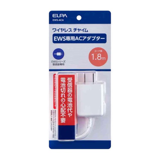 他サイト： エルパ ELPA ワイヤレスチャイム  ACアダプター EWS-ACA   の商品画像