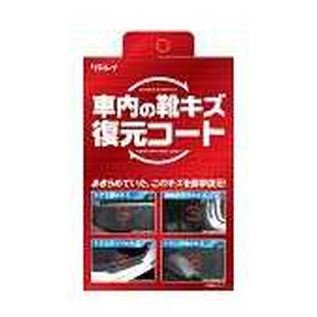 他サイト： リンレイ車内の靴キズ 復元コート 50mlの商品画像