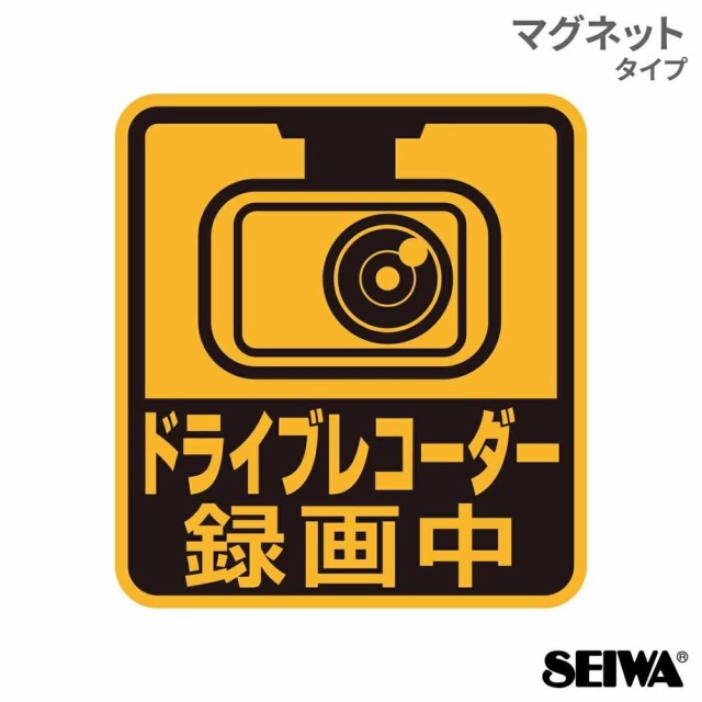 他サイト： セイワ セーフティサイン ドライブレコーダー録画中 WA125の商品画像