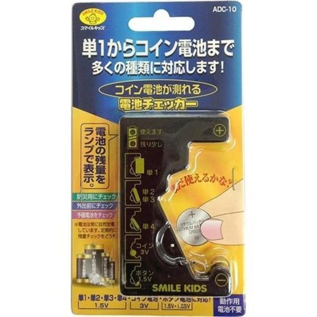 他サイト： スマイルキッズ SMILE KIDS マルチ電池チェッカー ADC-10   の商品画像