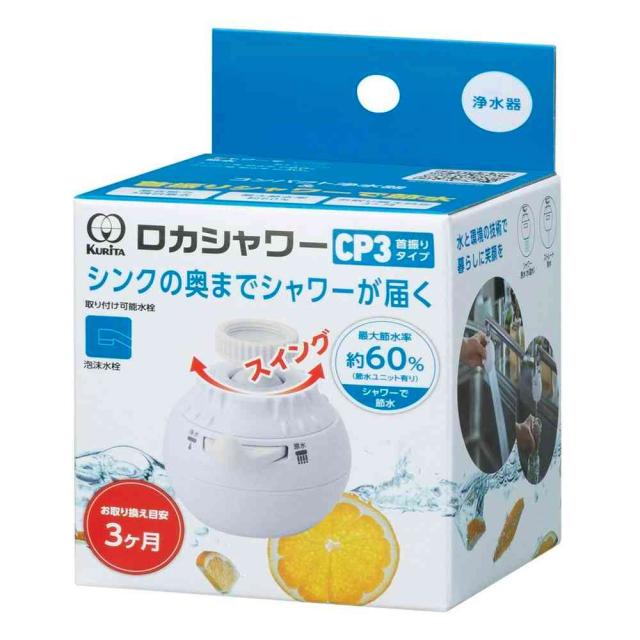 他サイト： クリタック ロカシャワーCP3 首振りタイプ   の商品画像