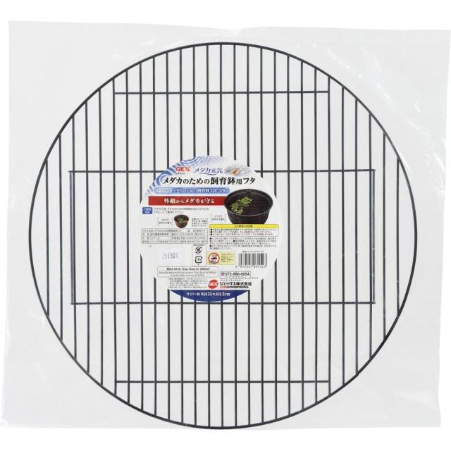 他サイト： ジェックス メダカ元気メダカのための飼育鉢用フタ   の商品画像