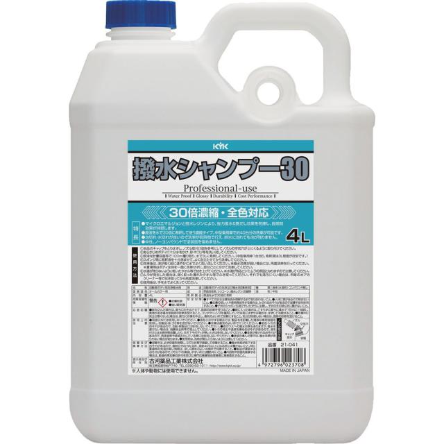 他サイト： 21041 KYK 撥水シャンプー30オールカラー用 4L メーカー直送 ▼返品・キャンセル不可【他商品との同時購入不可】   の商品画像