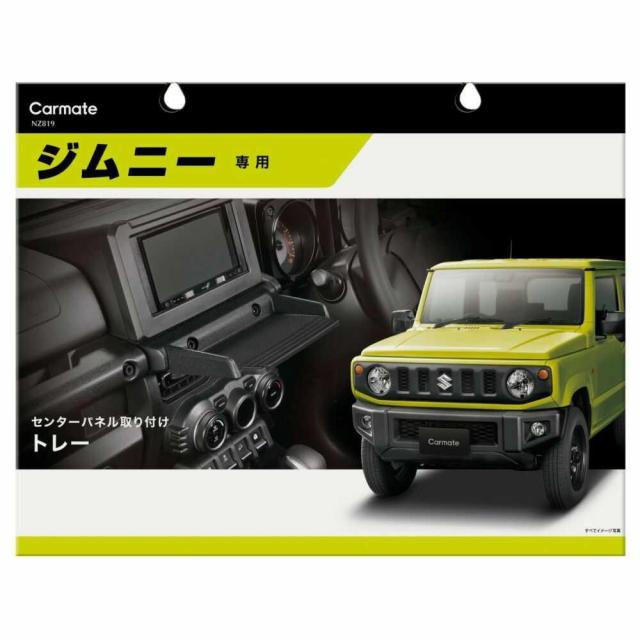他サイト： カーメイト ジムニー / ジムニーシエラ専用のトレー NZ819の商品画像
