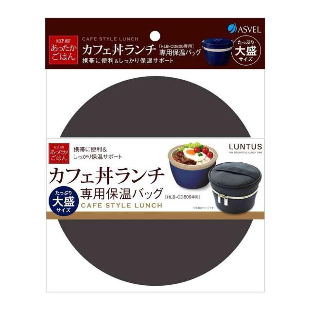 他サイト： アスベル ランタス HLB−CD800専用 保温バッグ A3257   の商品画像