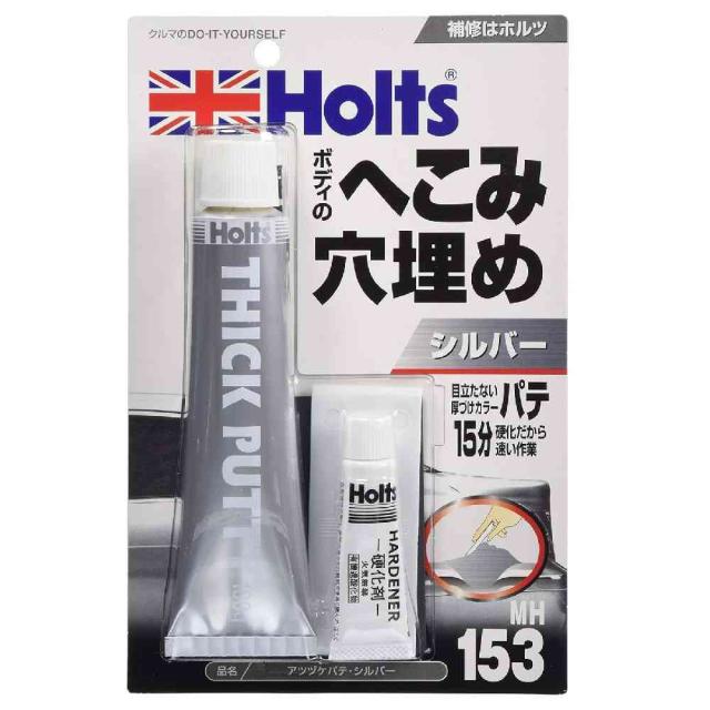 他サイト： 武蔵ホルト Holts 厚づけパテ シルバー MH153 主剤100g / 硬化剤5g  の商品画像