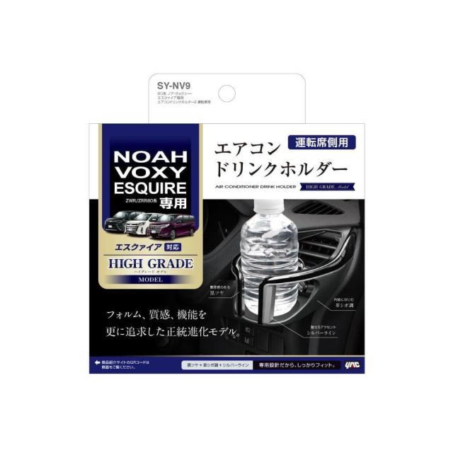他サイト： 槌屋ヤック ノア・ウ ゙ォクシー・エスクァイア専用エアコンドリンクホルダー2運転席用 SYNV9   の商品画像