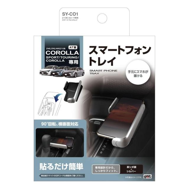 他サイト： 槌屋ヤック カローラ専用 スマートフォントレイ SYCO1   の商品画像