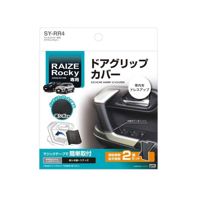 他サイト： 槌屋ヤック ライズ・ロッキー専用 ドアグリップカバー SYRR4   の商品画像