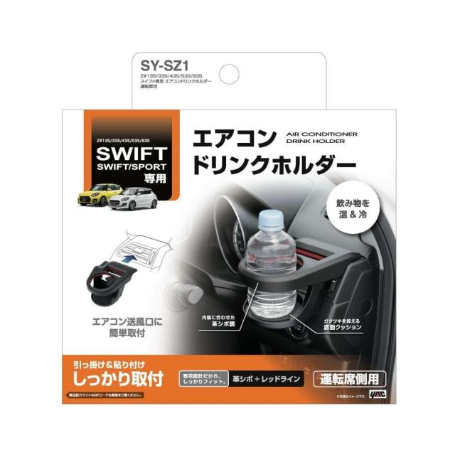 他サイト： 槌屋ヤック スイフト専用 エアコンドリンクホルダー 運転席用 SYSZ1   の商品画像