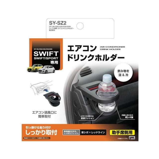 他サイト： 槌屋ヤック  スイフト専用 エアコンドリンクホルダー 助手席用 SYSZ2   の商品画像