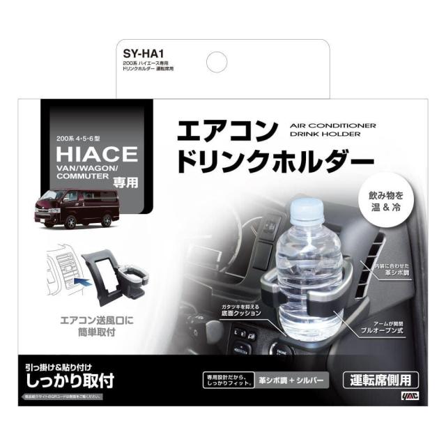 他サイト： 槌屋ヤック ハイエース専用 ドリンクホルダー運転席用 SYHA1   の商品画像