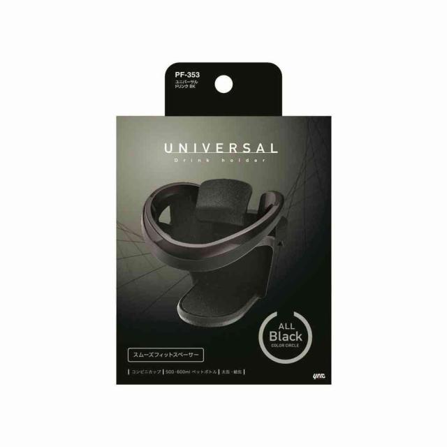 他サイト： 槌屋ヤック ユニバーサルドリンク ブラック PF353    の商品画像