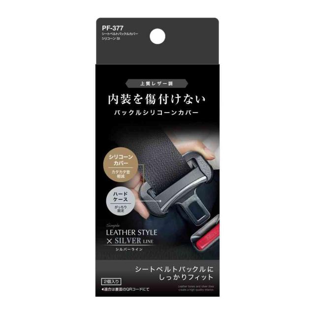 他サイト： 槌屋ヤック シートベルトバックルカバーシリコーン シルバー PF377    の商品画像