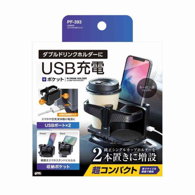 他サイト： 槌屋ヤック USB付きコンパクトダブルドリンク PF393    の商品画像