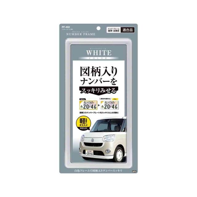 他サイト： 槌屋ヤック ナンバーフレーム ホワイト PF402    の商品画像