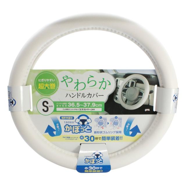 他サイト： 槌屋ヤック かぽっとハンドルカバーSやわらかレザー WH S KCY107    の商品画像