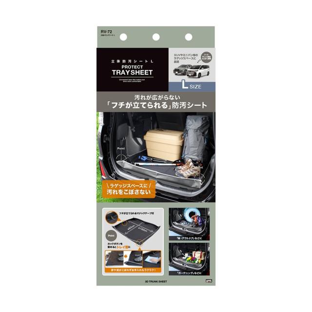 他サイト： 槌屋ヤック 立体トランクシートL RV72    の商品画像