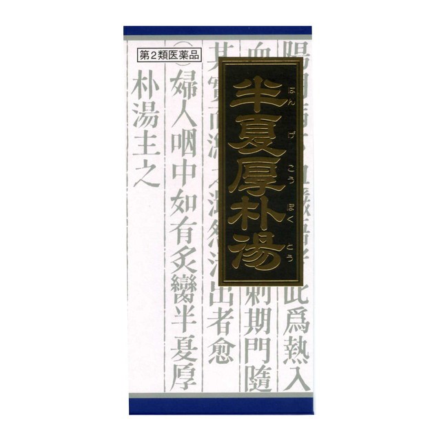 他サイト： 【第2類医薬品】クラシエ薬品 半夏厚朴湯エキス顆粒(ハンゲコウボクトウ) 45包の商品画像