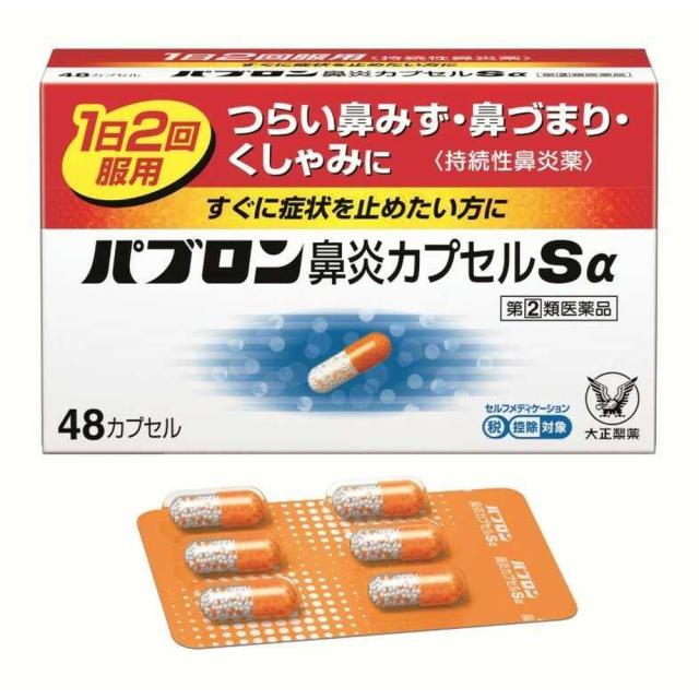 他サイト： 【指定第2類医薬品】大正製薬 パブロン鼻炎カプセルSα 48カプセル【セルフメディケーション税制対象】  の商品画像