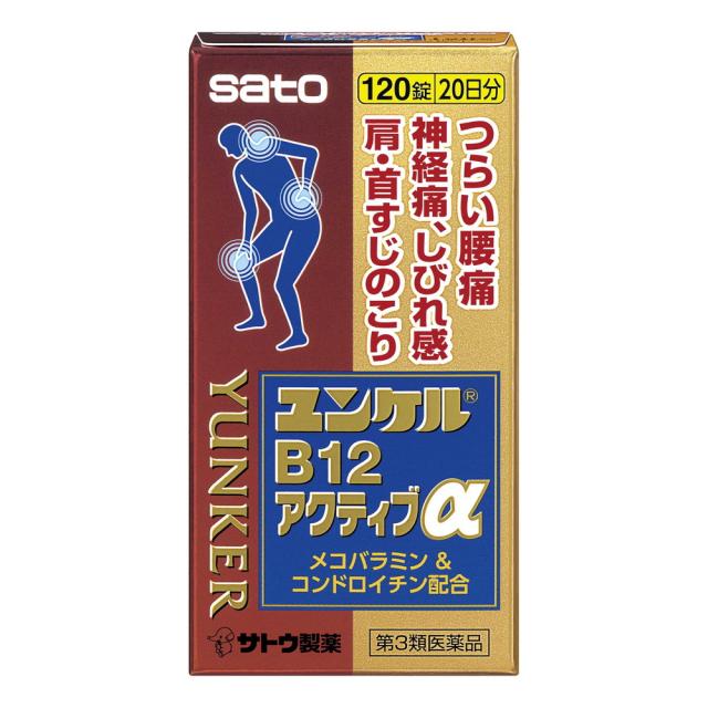 他サイト： 【第3類医薬品】佐藤製薬 ユンケルB12アクティブα 120錠【セルフメディケーション税制対象】  の商品画像