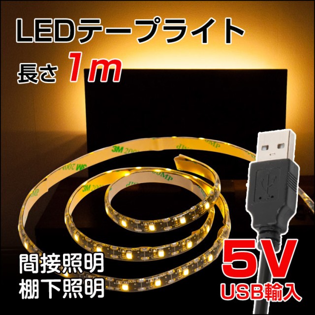 Led テープライト 防水対応 1m Smd3528 5v Usb対応 Ledテープ Ip65 電球色 昼光色 白 間接照明 棚下照明 Ledau Wowmaワウマ