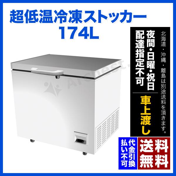 174Lサイズ 超低温冷凍ストッカー CC170-OR シェルパ