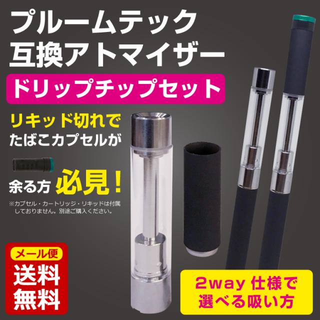 プルームテック ploomtech 互換 アトマイザー カートリッジ