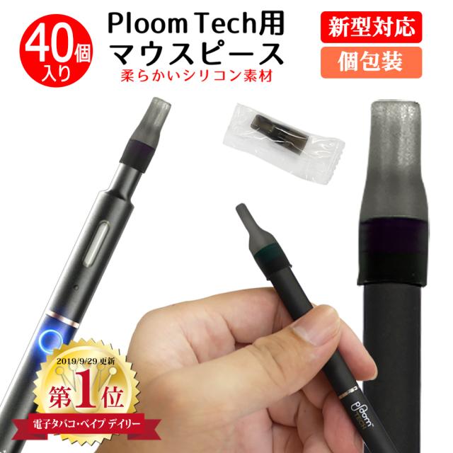 プルームテックプラス マウスピース 40個 プルームテック プラス + 新型 適合品 ビタミタス 吸い口 電子タバコ|au Wowma!(ワウマ)