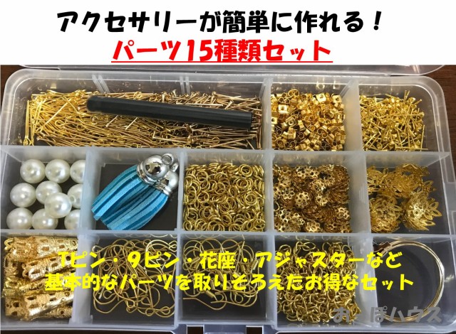 アクセサリー パーツ セット 金具 ハンドメイド 15種類 材料 手芸用品 ピアス ネックレス ゴールド