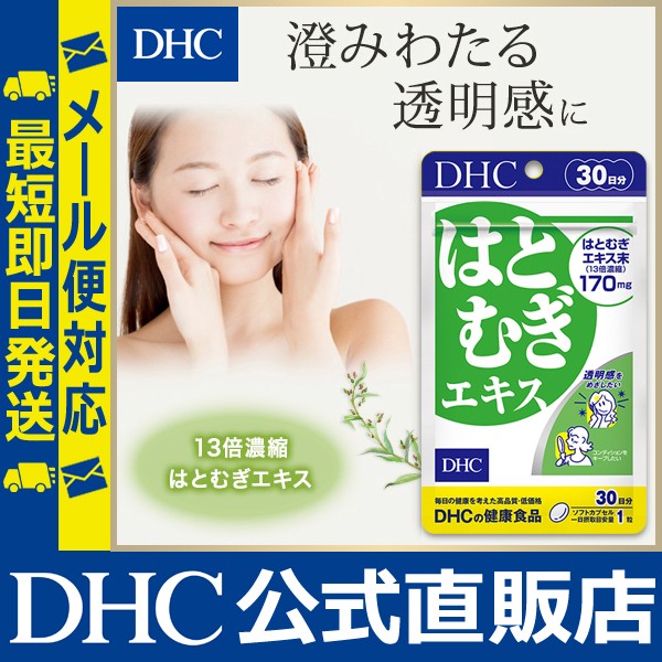 Dhc 公式 最短即日発送 サプリ ハトムギ はとむぎエキス 30日分