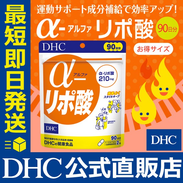 dhc ダイエットサプリ ダイエット 【メーカー直販】 αリポ酸 90日分