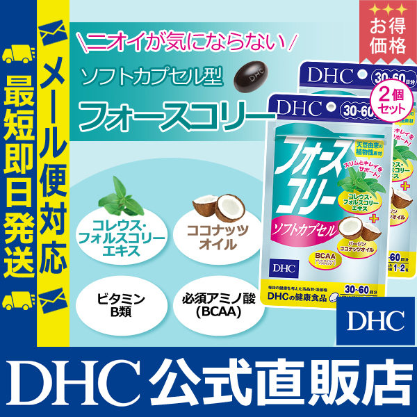 dhc ダイエットサプリ ダイエット 【メーカー直販】 フォースコリー ソフトカプセル 30日分 2個