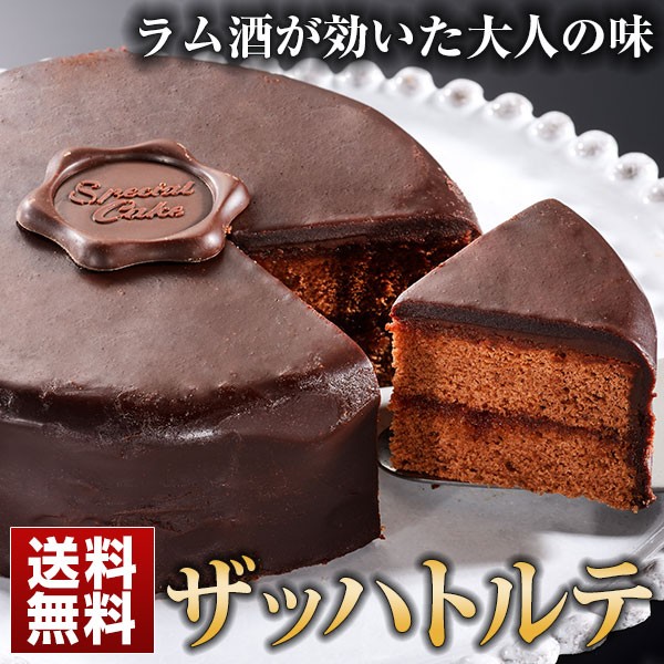 ザッハトルテ バレンタイン チョコ ケーキ 誕生日 ギフト ガトーショコラ クーベルチュール お取り寄せ 産直 グルメ