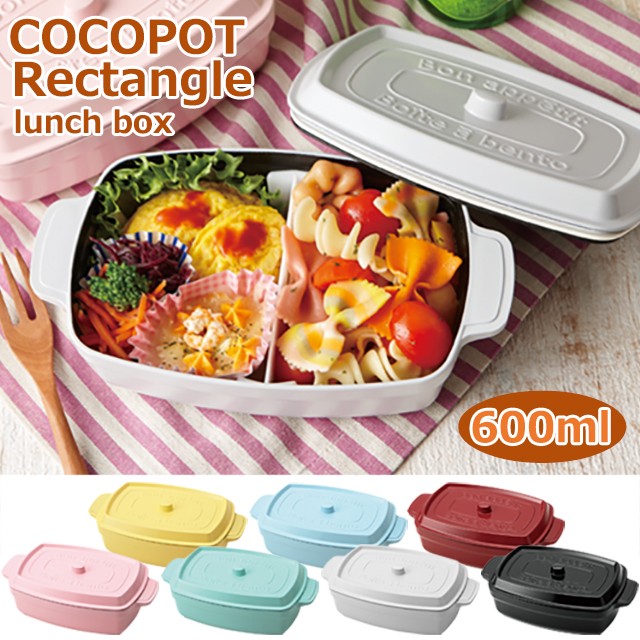 【お弁当箱】ココポット レクタングル 600ml 弁当箱 弁当 かわいい ココット ランチボックス ミニ