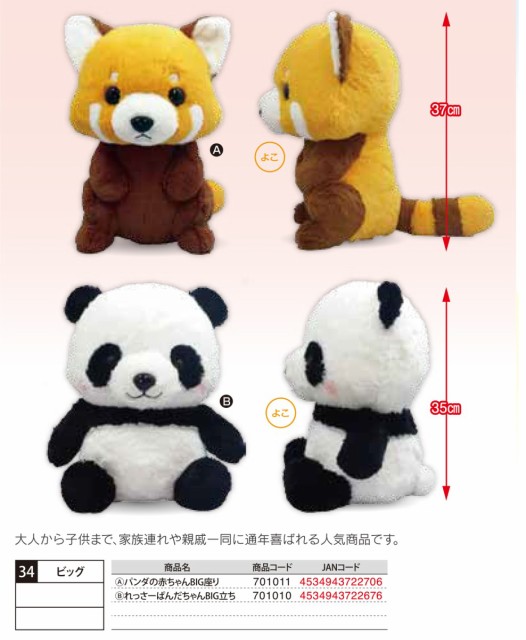 「ぬいぐるみ」パンダの赤ちゃん&れっさーぱんだちゃんBIG(14個
