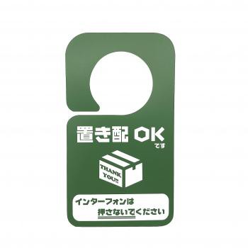 置き配ok インターフォンは押さないでください ドアプレート ドアノブ 宅配ボックス 置き配 置きはい 置き配達 不在 の通販はau Pay マーケット トゥエンティーフォーセブンオンライン