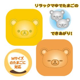 ゆでたまご型 リラックマ ( 簡単キャラ弁 お弁当グッズ 子供 ゆで玉子 ゆで卵 )
