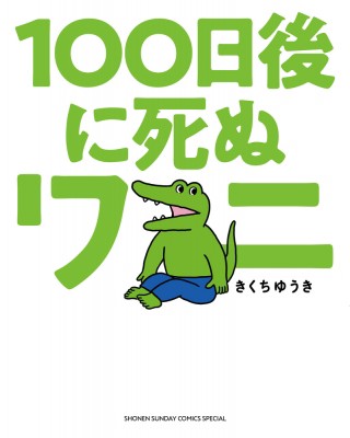 単行本 きくちゆうき 100日後に死ぬワニ ゲッサン少年サンデーコミックスの通販はau Pay マーケット Hmv Books Online