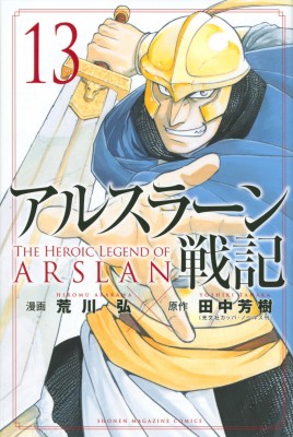 コミック 荒川弘 アラカワヒロム アルスラーン戦記 13 週刊少年マガジンkcの通販はau Pay マーケット Hmv Books Online