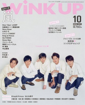 雑誌 Wink Up編集部 Wink Up ウィンク アップ 年 10月号 表紙巻頭 嵐 の通販はau Pay マーケット Hmv Books Online