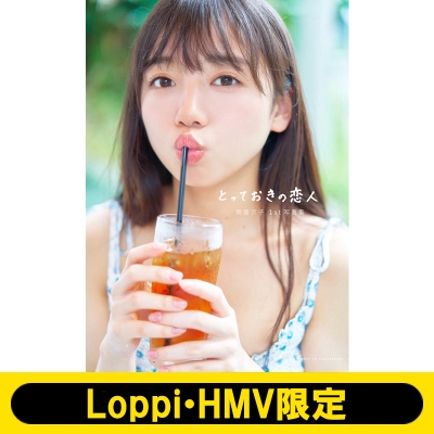 単行本 齊藤京子 齊藤京子1st写真集 とっておきの恋人 Loppi Hmv限定カバー版 の通販はau Pay マーケット Hmv Books Online