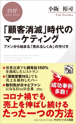 新書 小阪裕司 顧客消滅 時代のマーケティング ファンから始まる 売れるしくみ の作り方 Phpビジネス新書の通販はau Pay マーケット Hmv Books Online