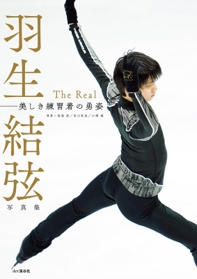 単行本 羽生結弦 羽生結弦写真集 The Real 5月24日頃入荷予定 送料無料の通販はau Pay マーケット Hmv Books Online