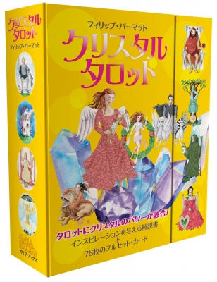 他サイト： 【ムック】 フィリップ・パーマット / クリスタルタロット 送料無料の商品画像
